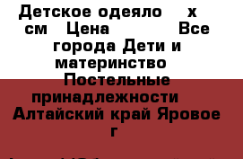 Детское одеяло 110х140 см › Цена ­ 1 668 - Все города Дети и материнство » Постельные принадлежности   . Алтайский край,Яровое г.